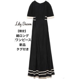 リリーブラウン(Lily Brown)のgucci様専用　6月1日まで　リリーブラウン　限定　綿ワンピース　黒(ロングワンピース/マキシワンピース)