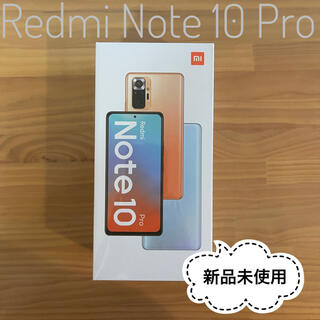 アンドロイド(ANDROID)の★新品未使用 Redmi Note 10 Pro★(スマートフォン本体)