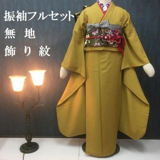 振袖フルセット（120）★カラシ色　色無地　花紋入り(振袖)