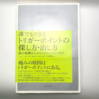 誰でもできるトリガ－ポイントの探し方・治し方 筋の基礎からセルフトリ－トメントま(健康/医学)