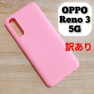 【訳あり】OPPO Reno3 5G スマホケース ピンク(Androidケース)