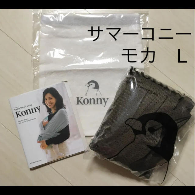 konny コニー　抱っこ紐　☆