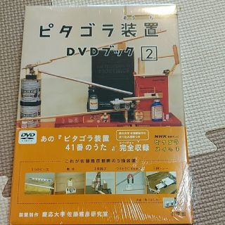 ショウガクカン(小学館)の新品　ピタゴラ装置　DVDブック2 (キッズ/ファミリー)