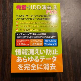 HDD消去3 PRO(PC周辺機器)