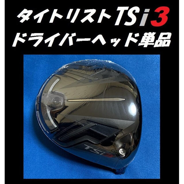 タイトリスト TSi3 8度 ドライバーヘッド単品＋ヘッドカバー＋ト