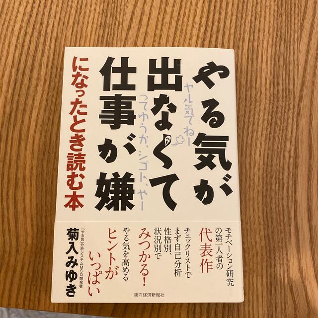 やる気が出なくて仕事が嫌になったとき読む本 エンタメ/ホビーの本(ビジネス/経済)の商品写真