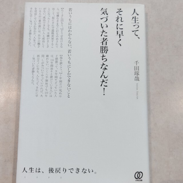 人生って、それに早く気づいた者勝ちなんだ！ 若いうちにはわからない、若いうちにし | フリマアプリ ラクマ