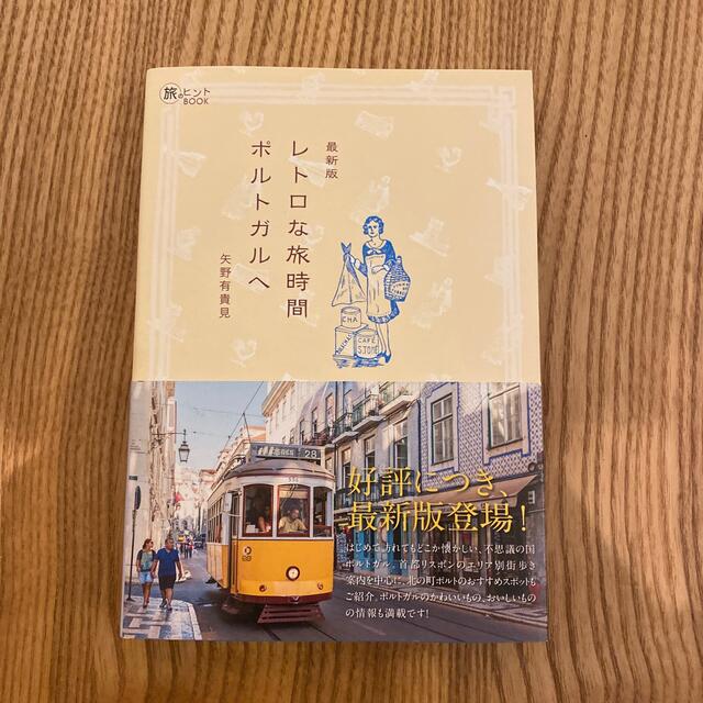 レトロな旅時間ポルトガルへ 最新版(旅のヒントBOOK) エンタメ/ホビーの本(地図/旅行ガイド)の商品写真