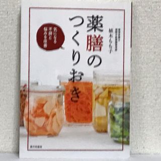 気になる不調と悩みを改善　薬膳のつくりおき(料理/グルメ)