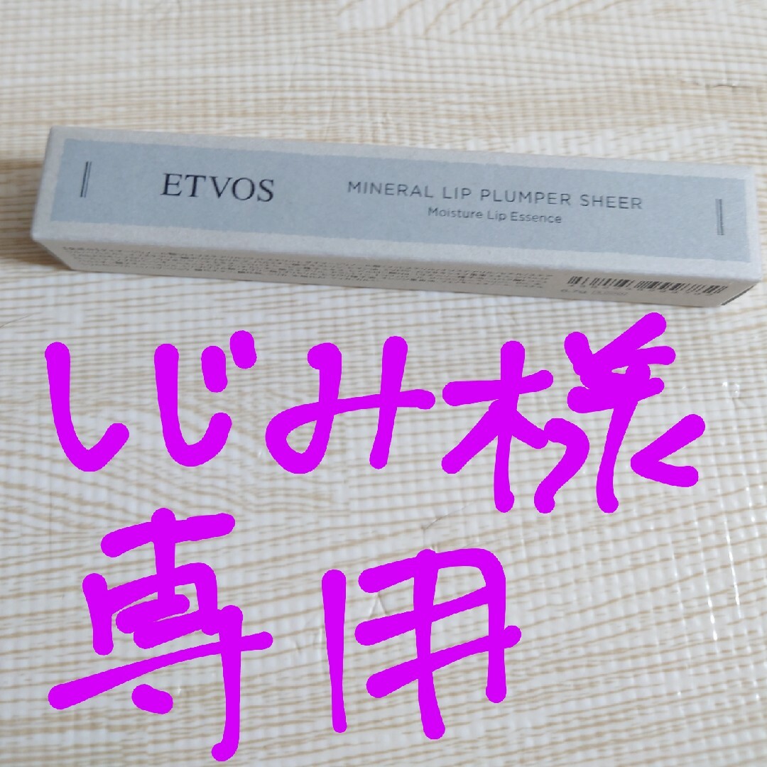 ETVOS(エトヴォス)の☆しじみ様専用☆エトボス ミネラルリッププランパー シアー アップルレッド　新品 コスメ/美容のベースメイク/化粧品(リップグロス)の商品写真