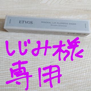 エトヴォス(ETVOS)の☆しじみ様専用☆エトボス ミネラルリッププランパー シアー アップルレッド　新品(リップグロス)