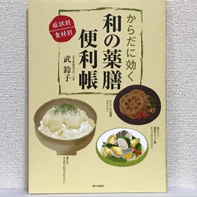 からだに効く和の薬膳便利帳 症状別／食材別 エンタメ/ホビーの本(健康/医学)の商品写真