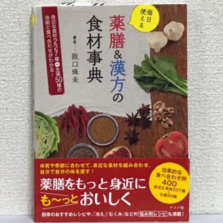 毎日使える薬膳＆漢方の食材事典(料理/グルメ)