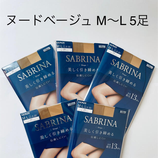 Sabrina(サブリナ)のサブリナ ヌードベージュM〜L 5足 レディースのレッグウェア(タイツ/ストッキング)の商品写真