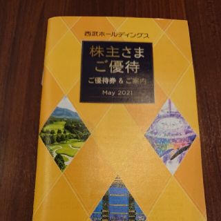 セイブヒャッカテン(西武百貨店)の西武百貨店 株主優待券 一式(ショッピング)