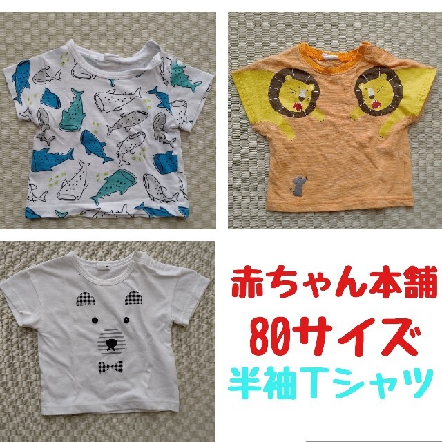 アカチャンホンポ(アカチャンホンポ)の★お値下げ★【赤ちゃん本舗】半袖Ｔシャツ キッズ/ベビー/マタニティのベビー服(~85cm)(Ｔシャツ)の商品写真