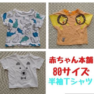 アカチャンホンポ(アカチャンホンポ)の★お値下げ★【赤ちゃん本舗】半袖Ｔシャツ(Ｔシャツ)