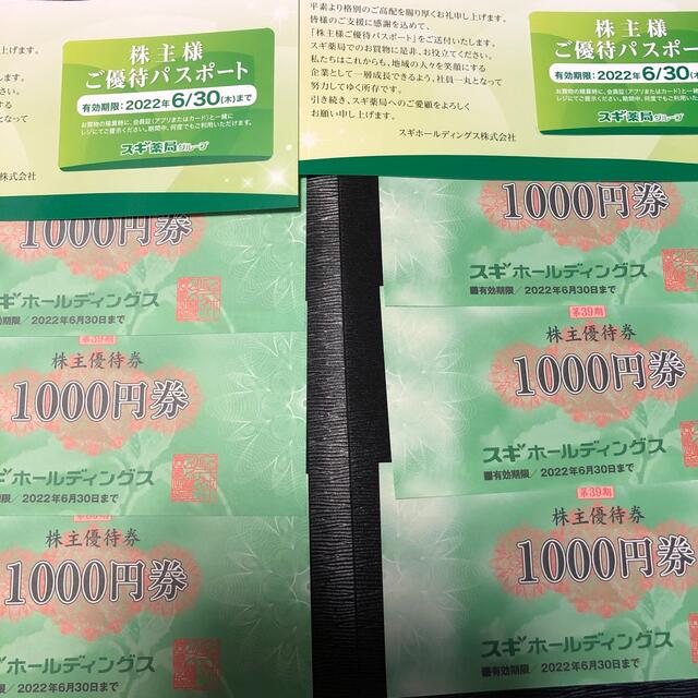 スギホールディングス　６０００円分　パスポート２枚