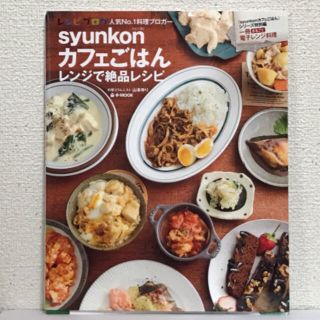 タカラジマシャ(宝島社)のｓｙｕｎｋｏｎカフェごはんレンジで絶品レシピ(料理/グルメ)