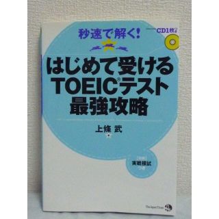 はじめて受けるTOEIC(R)テスト最強攻略　上條武　ジャパンタイムズ　CD有(語学/参考書)