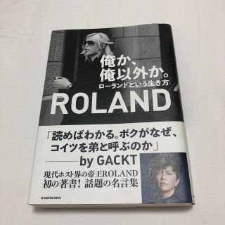 ローランド(Roland)のneriri様専用　俺か、俺以外か。ローランドという生き方。(文学/小説)