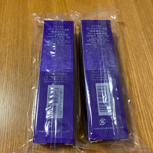 資生堂 リバイタル リンクルリフトAA(15g) 2本セット