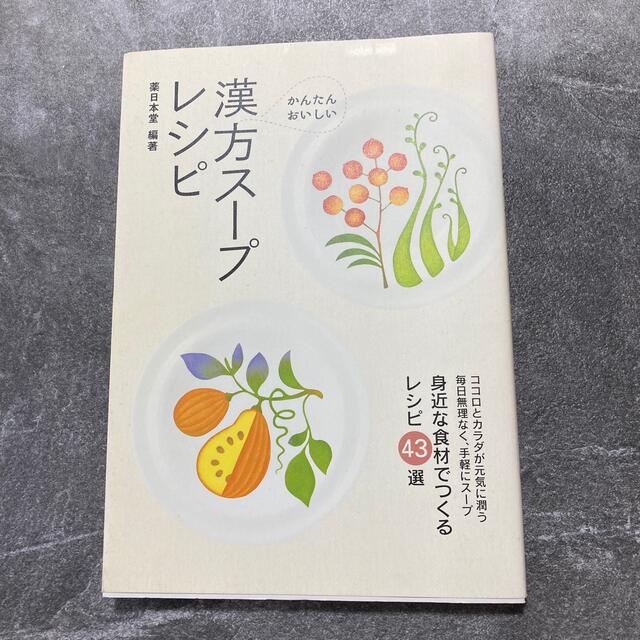 かんたん・おいしい漢方ス－プレシピ 身近な食材でつくるレシピ４３選 エンタメ/ホビーの本(料理/グルメ)の商品写真