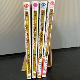 カドカワショテン(角川書店)の聖女になるので二度目の人生は勝手にさせてもらいます 王太子は、前世で私を振った恋(女性漫画)