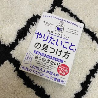 世界一やさしい「やりたいこと」の見つけ方 人生のモヤモヤから解放される自己理解メ(ビジネス/経済)