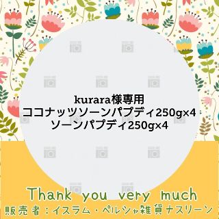 kurara様専用(菓子/デザート)