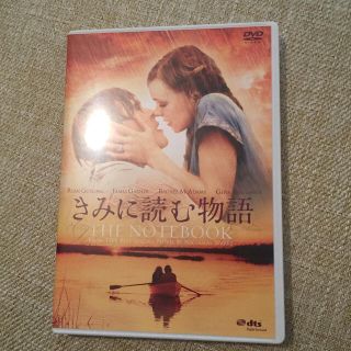 きみに読む物語　DVD(外国映画)