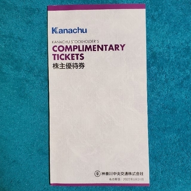 最新 神奈川中央交通 株主優待券 冊子(一冊) チケットの優待券/割引券(その他)の商品写真