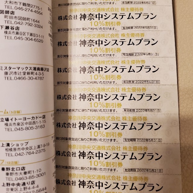 最新 神奈川中央交通 株主優待券 冊子(一冊) チケットの優待券/割引券(その他)の商品写真