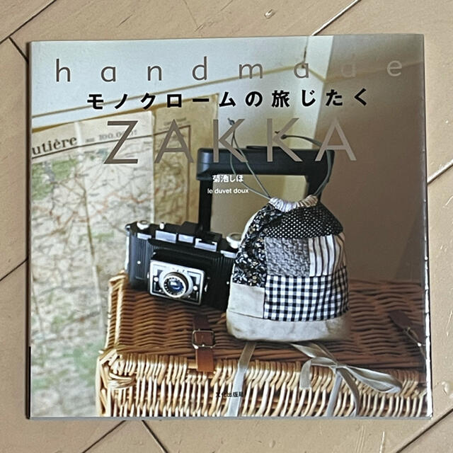 モノクロ－ムの旅じたく Ｈａｎｄｍａｄｅ　ｚａｋｋａ エンタメ/ホビーの本(その他)の商品写真