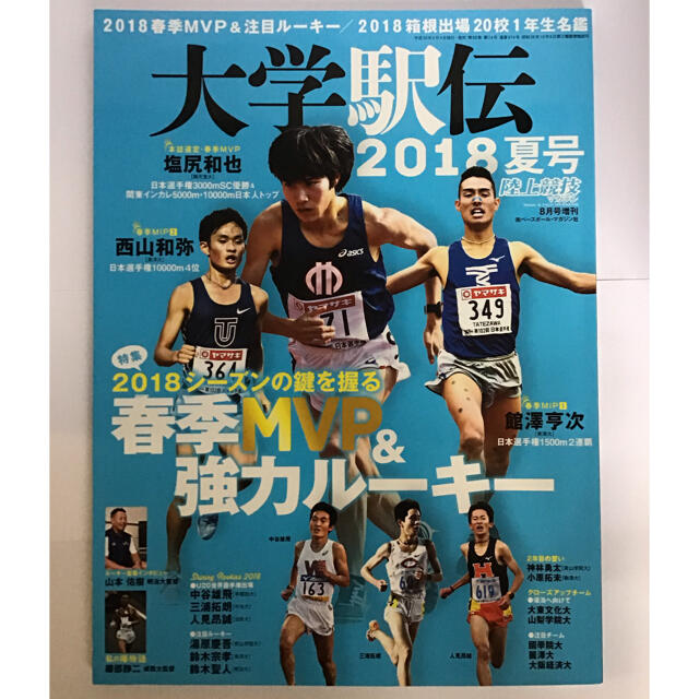 陸上競技マガジン増刊 大学駅伝2018夏号 2018年 08月号 エンタメ/ホビーの雑誌(趣味/スポーツ)の商品写真