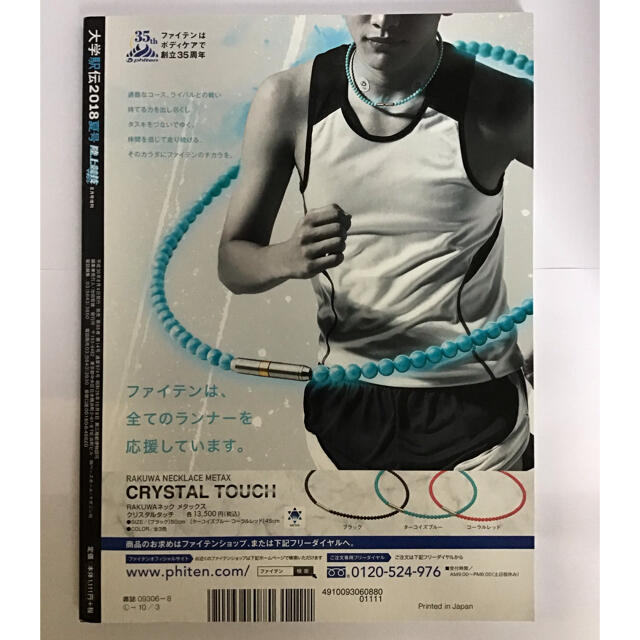 陸上競技マガジン増刊 大学駅伝2018夏号 2018年 08月号 エンタメ/ホビーの雑誌(趣味/スポーツ)の商品写真