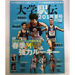 陸上競技マガジン増刊 大学駅伝2018夏号 2018年 08月号(趣味/スポーツ)