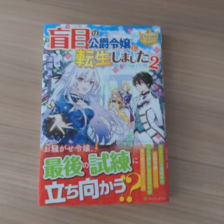 盲目の公爵令嬢に転生しました ２(文学/小説)