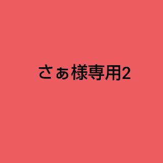 さぁ様専用2 キャンディバック資材ジップ袋(各種パーツ)