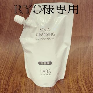 ハーバー(HABA)のRYO様専用 HABAスクワランクレンジング(クレンジング/メイク落とし)