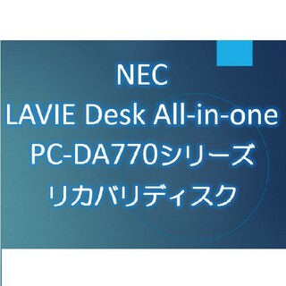 エヌイーシー(NEC)のNEC PC-DA770MAB リカバリディスク(再セットアップディスク)(デスクトップ型PC)
