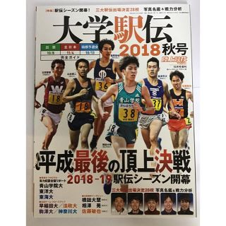 陸上競技マガジン増刊 大学駅伝2018秋号 2018年 10月号(趣味/スポーツ)