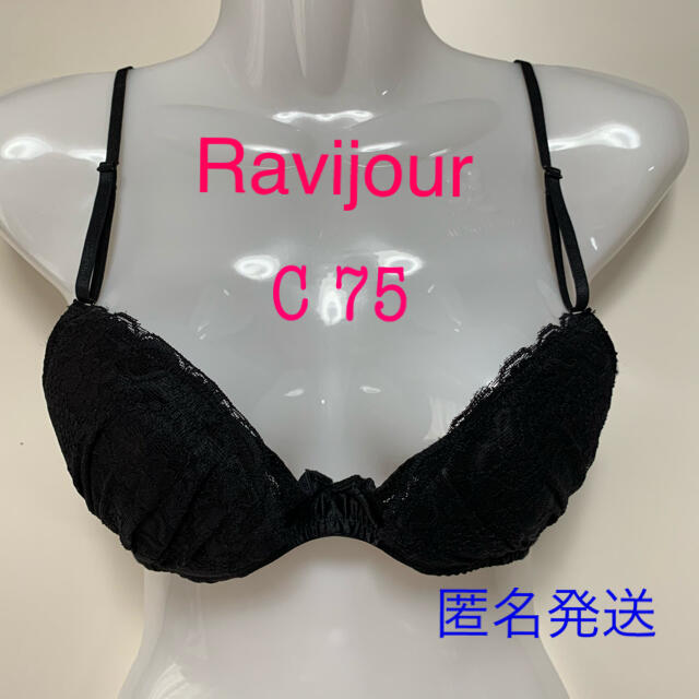 Ravijour(ラヴィジュール)のRavijour ラヴィジュール ブラジャーC75 ブラック レディースの下着/アンダーウェア(ブラ)の商品写真
