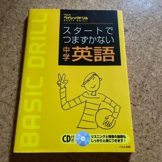 スタートでつまずかない中学英語 ＣＤ付(語学/参考書)