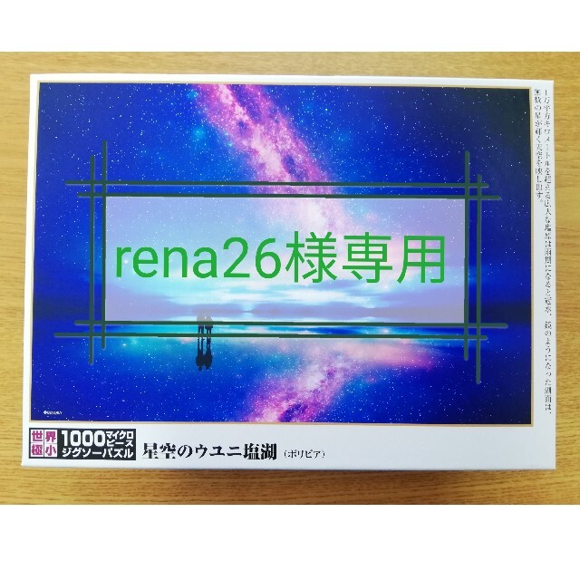 rena26様専用　世界極小1000  ジグソーパズル 星空のウユニ塩湖 エンタメ/ホビーのエンタメ その他(その他)の商品写真