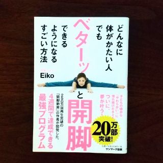 サンマークシュッパン(サンマーク出版)のどんなに体がかたい人でもベターッと開脚できるようになるすごい方法(その他)