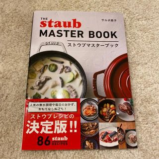 ストウブ(STAUB)のすーちゃん様専用ストウブマスターブック(料理/グルメ)