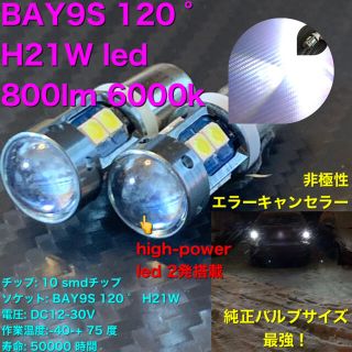 BAY9S 120 ° H21W led  800lm 6000k(汎用パーツ)