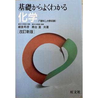 オウブンシャ(旺文社)の基礎からよくわかる化学(その他)