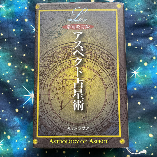 アスペクト占星術 増補改訂版